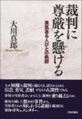 裁判に尊厳を懸ける