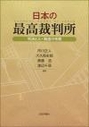 日本の最高裁判所