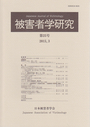 被害者学研究　第２５号