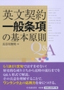 英文契約一般条項の基本原則 Ｑ＆Ａ