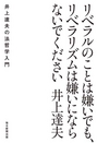 リベラルのことは嫌いでも、リベラリズムは嫌いにならないでください