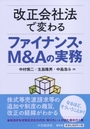 改正会社法で変わるファイナンス・Ｍ＆Ａの実務