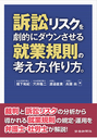 訴訟リスクを劇的にダウンさせる就業規則の考え方、作り方。