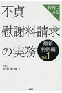 判例による不貞慰謝料請求の実務　最新判例編ｖｏｌ.１