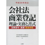 平成26年改正会社法商業登記 理論・実務と書式