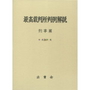 最高裁判所判例解説 刑事篇 平成24年度