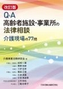 Q&A高齢者施設・事業所の法律相談