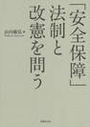 「安全保障」法制と改憲を問う