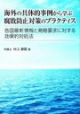 海外の具体的事例から学ぶ腐敗防止対策のプラクティス