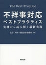 不祥事対応ベストプラクティス