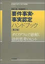 要件事実・事実認定ハンドブック [第2版]