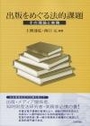 出版をめぐる法的課題