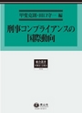 刑事コンプライアンスの国際動向