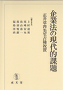 企業法の現代的課題