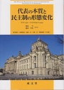 代表の本質と民主制の形態変化