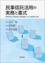 民事信託活用の実務と書式