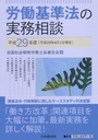 労働基準法の実務相談　平成29年度