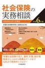 社会保険の実務相談 令和6年度 [令和6年4月1日現在]