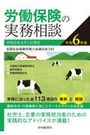 労働保険の実務相談 令和6年度 [令和6年4月1日現在]