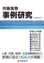 労働実務事例研究 平成29年版