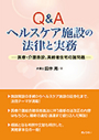 Q&Aヘルスケア施設の法律と実務