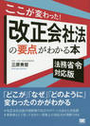 ここが変わった！改正会社法の要点がわかる本