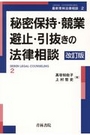 秘密保持・競業避止・引抜きの法律相談[改訂版]