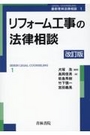 リフォーム工事の法律相談[改訂版]