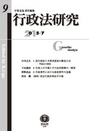 行政法研究 第9号