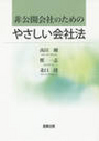 非公開会社のためのやさしい会社法