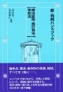 新・判例ハンドブック［商法総則・商行為法・手形法］