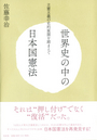 世界史の中の日本国憲法