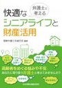 弁護士と考える快適なシニアライフと財産活用