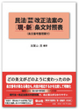 民法（債権関係）改正法案の［現・新］条文対照表