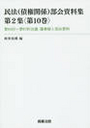 民法(債権関係）部会資料集第2集〈第10巻〉