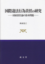 国際違法行為責任の研究