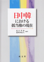 日中韓における抵当権の現在