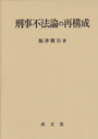 刑事不法論の再構成