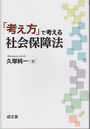 「考え方」で考える社会保障法