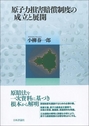 原子力損害賠償制度の成立と展開