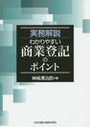 実務解説 わかりやすい商業登記のポイント