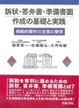 訴状・答弁書・準備書面　作成の基礎と実践