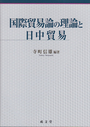 国際貿易論の理論と日中貿易