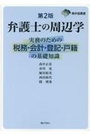 弁護士の周辺学[第2版]