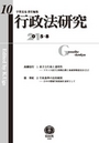 行政法研究　第10号