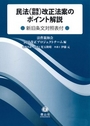 民法（債権関係）改正法案のポイント解説