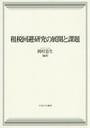 租税回避研究の展開と課題