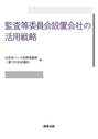 監査等委員会設置会社の活用戦略