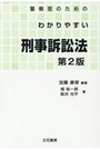 警察官のためのわかりやすい刑事訴訟法 [第2版]