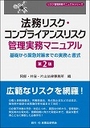 法務リスク・コンプライアンスリスク　管理実務マニュアル [第２版]